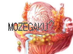 もぜ楽2 [もぜ園]