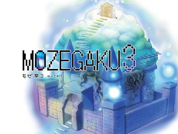 もぜ楽3 [もぜ園]