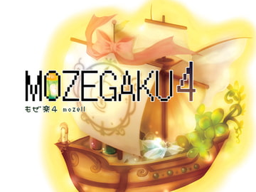 もぜ楽4 [もぜ園]