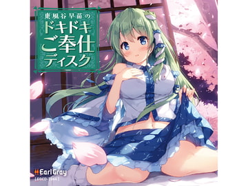 東風谷早苗のドキドキご奉仕ディスク [Earl Gray]