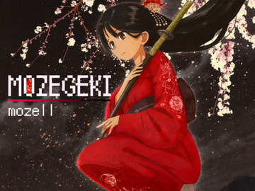 もぜ劇 [もぜ園]