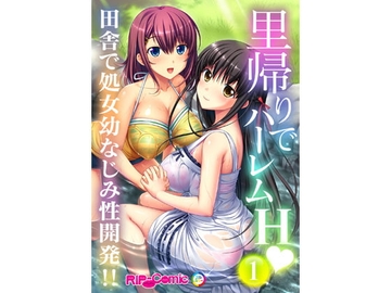 里帰りでハーレムH 田舎で処女幼なじみ性開発!!(1) フルカラーコミック版 [どろっぷす!]