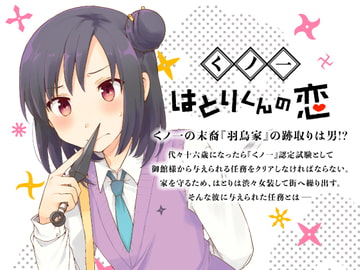 【日文版】女忍羽鳥君之戀 [※男です。]