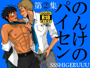 のんけのパイセン第2集 [SSSHIGERUUU]