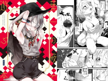 葉一の腋で遊ぶ本 [111当番]