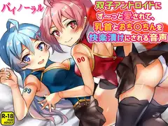 双子アンドロイドにず～っと愛されて、乳首とおち〇ちんを快楽漬けにされる音声