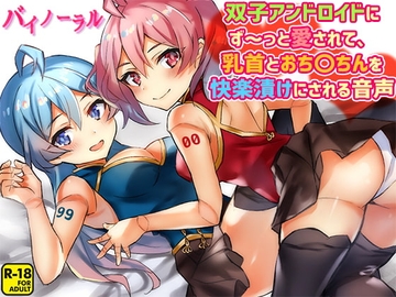 双子アンドロイドにず～っと愛されて、乳首とおち〇ちんを快楽漬けにされる音声 [へーどねー]