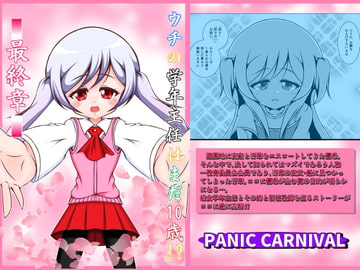 ウチの学年主任はまだ10歳～最終章 [PANIC CARNIVAL]