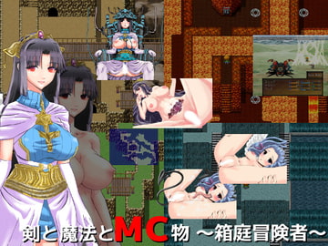 剣と魔法とMC物 ～箱庭冒険者～ [Segment-R]