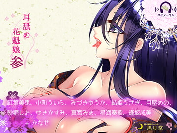 耳舐め花魁娘参 [黒月堂]