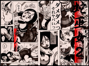 蛇巫女2 [奇人楼]