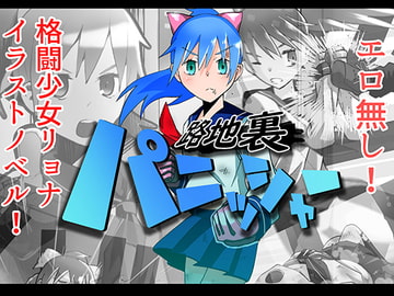 路地裏パニッシャー [でもりっしょん!]