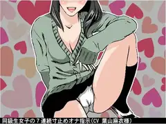 同級生女子の7連続寸止めオナ指示(CV 葉山麻衣様)