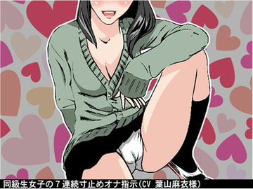 同級生女子の7連続寸止めオナ指示(CV 葉山麻衣様) [アイボイス]