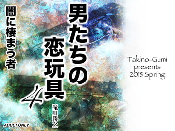 男たちの恋玩具4・闇に棲まう者 [滝之組]