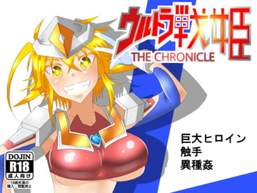 ウルトラ戦姫 THE CHRONICLE [巻○製菓]
