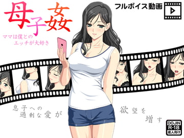 母子姦～ママは僕とのエッチが大好き～ [もぐら]