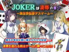 JOKERは凌○の香り～異世界転移デスゲーム～