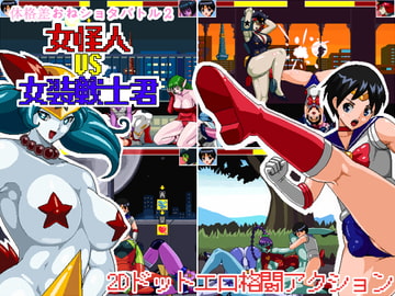 体格差おねショタバトル2 女怪人vs女装戦士君 [78]