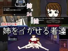 姉を24時間○す妹シリーズゲーム 朝の支度編
