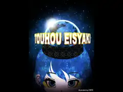 東方映写姫
