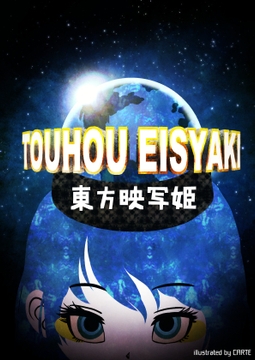 東方映写姫 [空想エトワール]