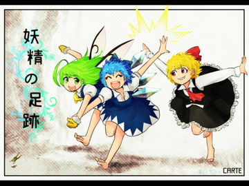 【妖精の足跡】 [空想エトワール]