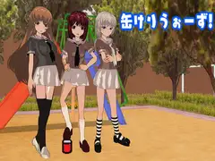 缶けりうぉーず!