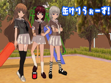 缶けりうぉーず! [鈴の音]