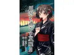 川内と過ごす夏曜日