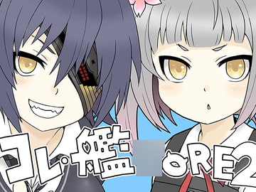 コレ・艦○ORE2 [ひとりオセロ]
