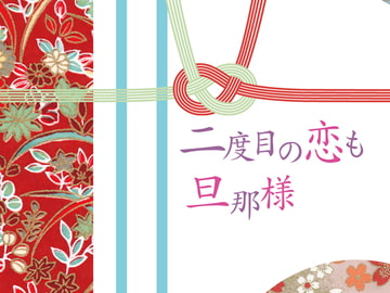 二度目の恋も旦那様 [Papricalion]