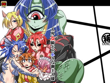 人外女騎士と小さな御主人様 [まるのまれ]