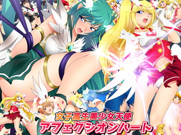 女子高生美少女天使アフェクシオンハート [ミックス ステーション]