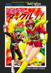 電〇人間タックルちゃん