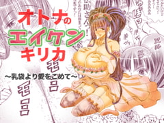 オトナのエイケンキリカ〜乳袋より愛をこめて〜 [松山せいじ]