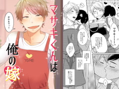 マサキくんは俺の嫁 [脱獄野郎]