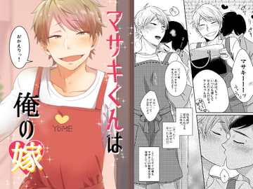 マサキくんは俺の嫁 [脱獄野郎]