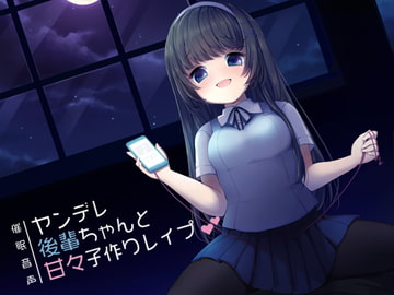 催○音声-ヤンデレ後輩ちゃんと甘々子作りレ○プ [暗中模索]