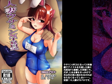 人妻ウサミンNTR日記 [暗黒あずまや]