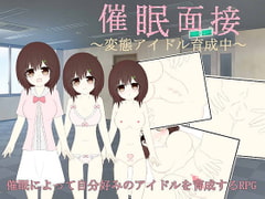 催○面接～変態アイドル育成中～ [わたりどり]