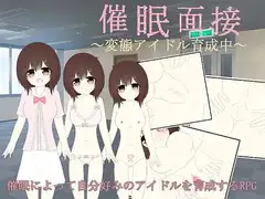 催○面接～変態アイドル育成中～