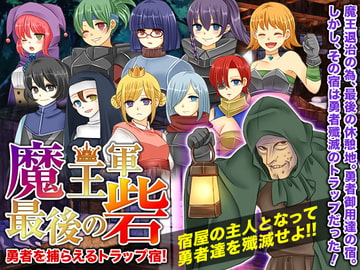 魔王軍最後の砦!勇者を捕らえるトラップ宿! [RELICS]