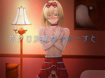 ホクロ流星群ふぁーすと [書肆マガジンひとり]