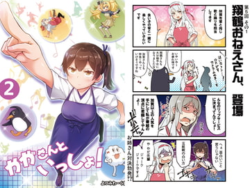 かがさんといっしょ! 2 [よつみわーくす]