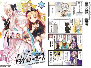 カルデア!!トラブルメーカーズ4コマ 2 [よつみわーくす]