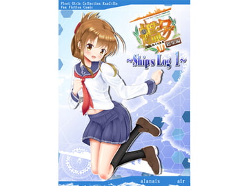 艦ログ総集編 Ship's Log 1 [alanais]