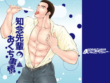 知念先輩のおくち事情 [とりあえず生]