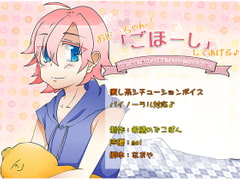 【癒し系シチューションボイス】おにーちゃん!「ごほーし」してあげる♪ [希望のでこぽん]