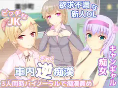 車内逆痴○3人同時バイノーラルで痴○責め